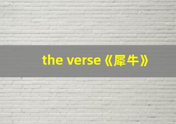 the verse《犀牛》